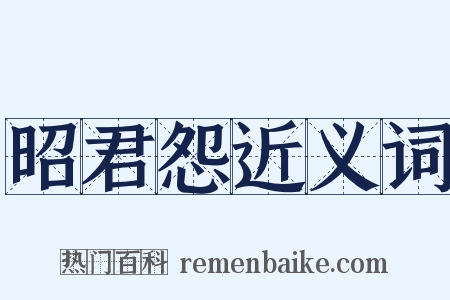昭君怨近义词是什么意思的图片